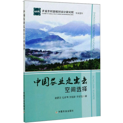 [M]中国农业走出去空间选择-9787109272118