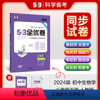 生物 八年级下 [正版]2024版53初中全优卷八年级下册生物学人教版 初二8年级下册同步训练试卷专题强化期中期末单元阶