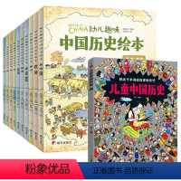幼儿趣味中国历史绘本+儿童中国历史[共11册] [正版]幼儿趣味中国历史绘本全套11册 3-6岁儿童历史百科6-8-9-