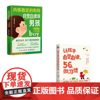 让孩子自觉自律的56种微习惯+自觉自律的男孩:养育男孩5大心法(当当套装2册)吴昊臻 吴冕 男孩派 虎妈人民邮电出版社