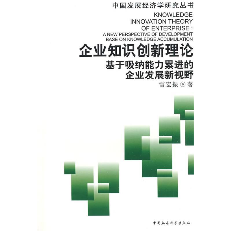 正版新书]企业知识创新理论基础吸纳能力累进的企业发展新视野雷