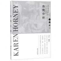 [M]自我分析/世界心理学经典文丛-9787516820421