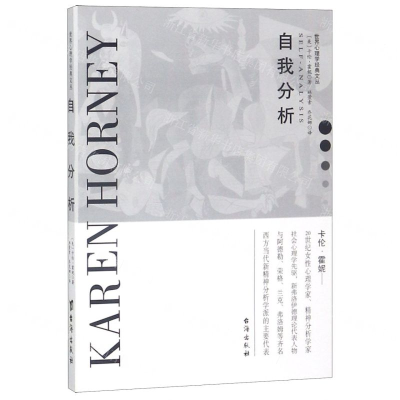 [M]自我分析/世界心理学经典文丛-9787516820421