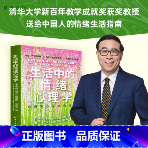 [正版]新书 生活中的情绪心理学:来自内心深处的福流 彭凯平 清华大学出版社 心理学;情绪;个人成长;励志;疗愈