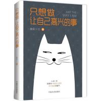 正版新书]只想做让自己高兴的事欧阳十三9787503491436