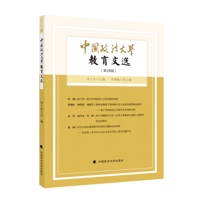 正版新书]中国政法大学教育文选第29辑田士永9787576401042