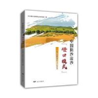 正版新书]中国防沙治沙“磴口模式”——乌兰布和治沙七十年实录