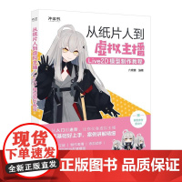 正版 从纸片人到虚拟主播 Live2D模型制作教程 六碳糖 Live2D模型师入门学习书籍 虚拟主播创作 面捕软件使用技