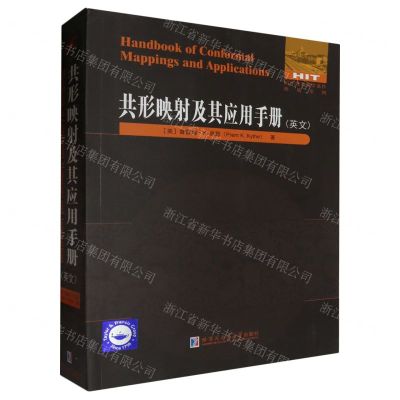 [N]共形映射及其应用手册(英文)/国外优秀数学著作原版系列-9787576709421