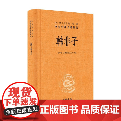 韩非子 精 中华经典名著全本全注全译 高华平等 注 国学