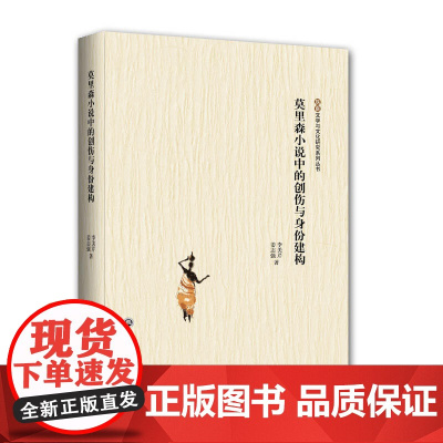 莫里森小说中的创伤与身份建构