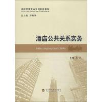 正版新书]酒店公共关系实物吕莉|主编:罗旭华9787514137637