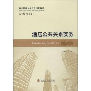 正版新书]酒店公共关系实物吕莉|主编:罗旭华9787514137637