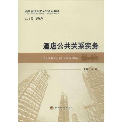 正版新书]酒店公共关系实物吕莉|主编:罗旭华9787514137637