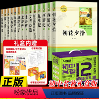[礼盒版]初中必读名著书目全套14册 [正版]人民教育出版社原著初中必读名著十二本课外阅读书籍朝花夕拾西游记红星照耀昆虫