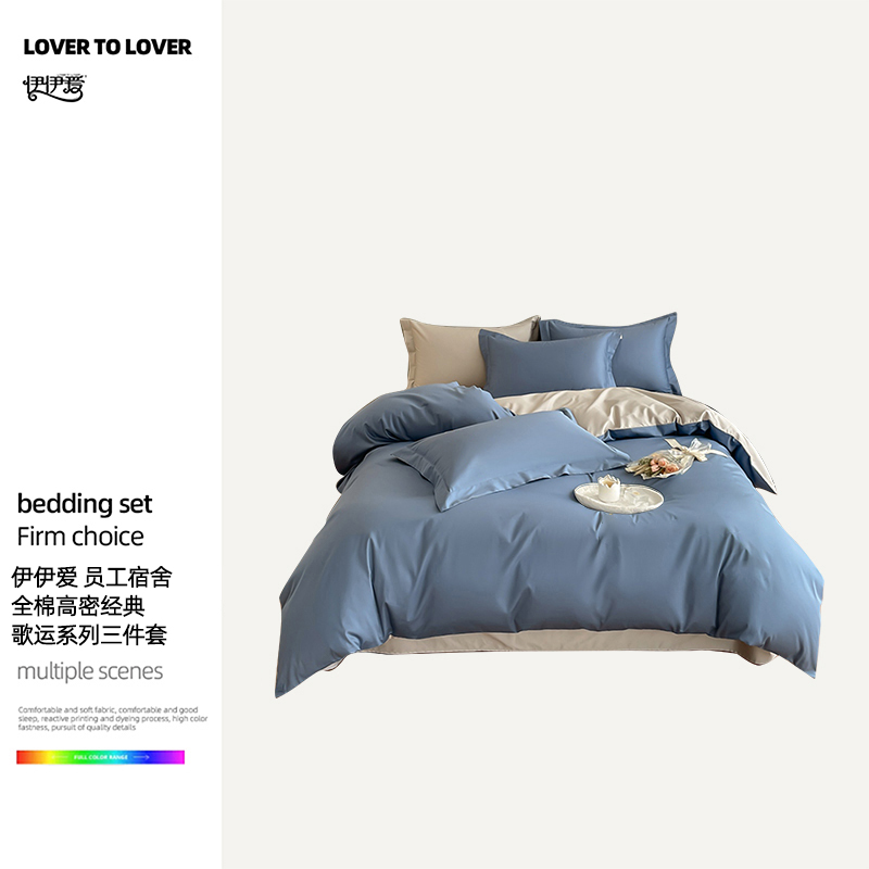 伊伊爱 YJD25268 员工宿舍全棉高密经典歌运系列三件套 宾利蓝/150*200cm