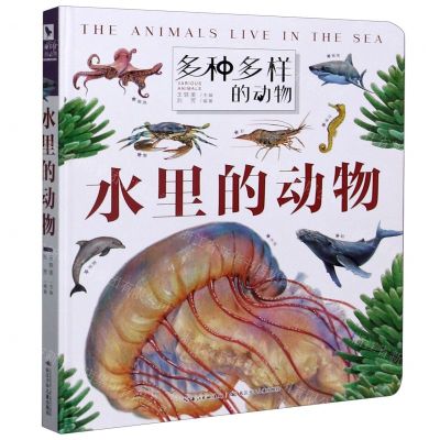 [N]水里的动物(精)/多种多样的动物-9787572102455