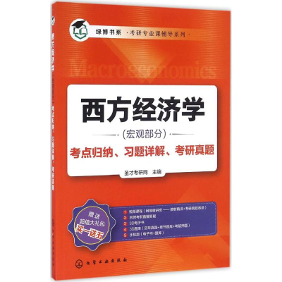 [M]西方经济学(宏观部分)考点归纳、习题详解、考研真题-9787122275684