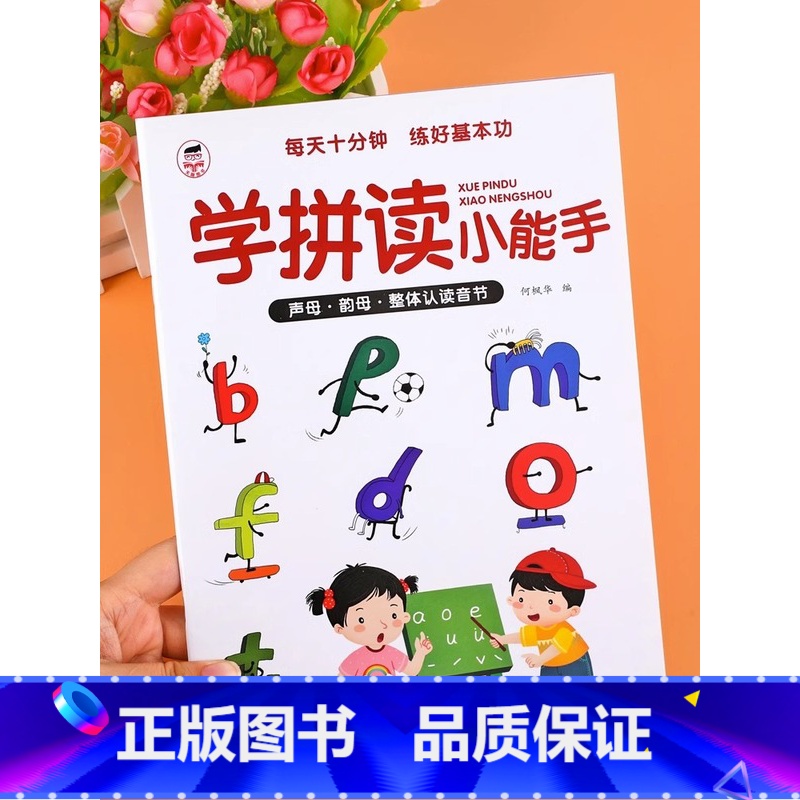 [有声伴读]学拼读小能手 [正版]学拼读小能手升级版声母韵母整体认读音节3到6岁一年级入学准备拼音拼读训练幼儿园早教启蒙