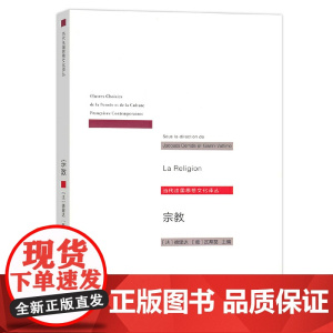 宗教(当代法国思想文化译丛) [法]德里达 [意]瓦蒂莫 主编 商务印书馆 正版书籍