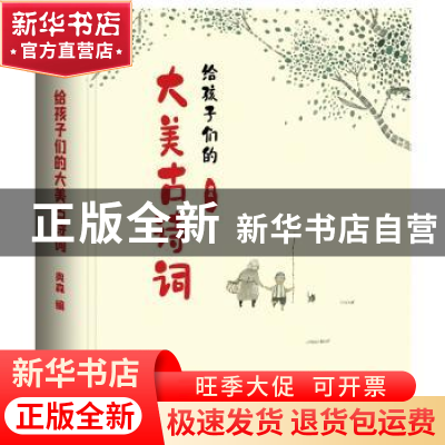正版 给孩子们的大美古诗词(精) 编者:奥森|责编:谢仁林 天津人民