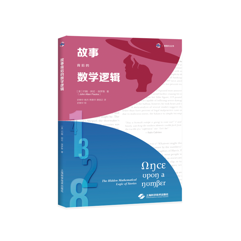 故事背后的数学逻辑(砺智石丛书)