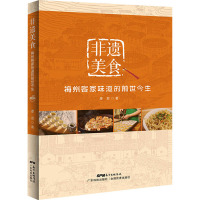 [正版新书]非遗美食:梅州客家味道的前世今生 廖君著 广东科技出版社 粤菜饮食文化书籍 粤菜菜谱大全 广东菜谱 粤菜烹饪