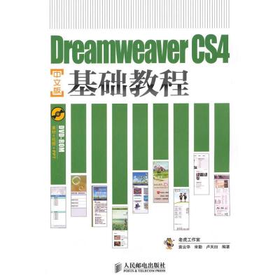 正版新书]Dreamweaver CS4中文版基础教程袁云华9787115227201