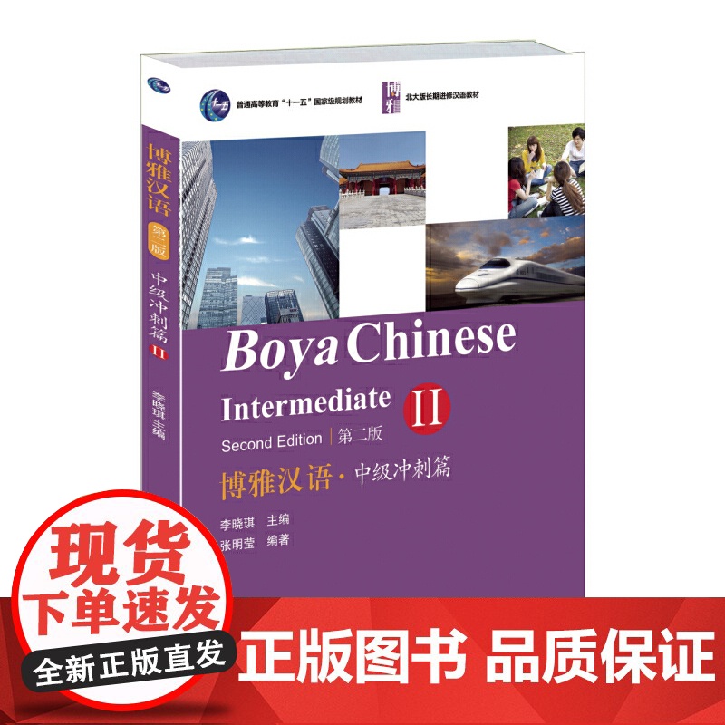 博雅汉语(第二版)中级冲刺篇(II)含光盘 北京大学出版社 9787301252376