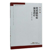 音像骨质疏松症康复治疗刘海全,江钢辉,刘湘钰主编