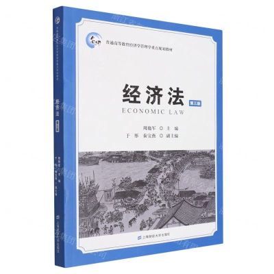 [N]经济法(第3版普通高等教育经济学管理学重点规划教材)-9787564241575