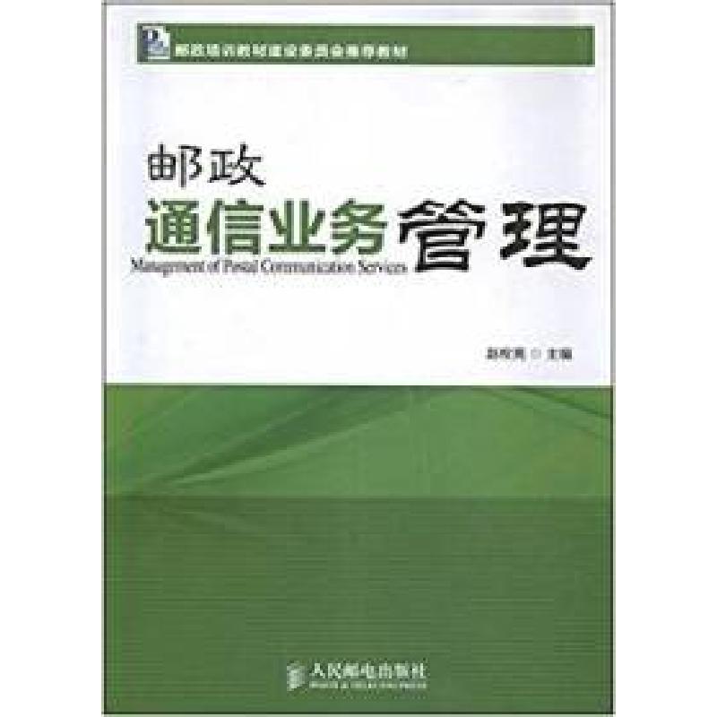 正版新书]邮政通信业务管理赵栓亮9787115282354