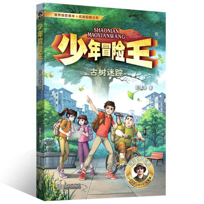 音像少年冒险王探案篇·古树迷踪彭绪洛|责编:卢锋//乔丽