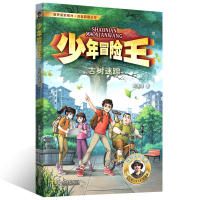 音像少年冒险王探案篇·古树迷踪彭绪洛|责编:卢锋//乔丽