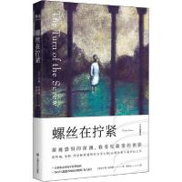 正版新书]螺丝在拧紧(插图版)(英)亨利·詹姆斯9787532176540