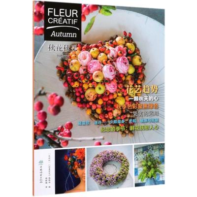 秋花秋果:创意花艺