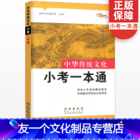 [友一个正版]中华传统文化小考一本通全国通用版68所名校冲刺小升初题小考国学经典辅导书专项训练综合基础知识集锦六年级总