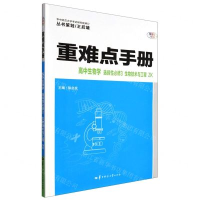 [N]高中生物学(选择性必修3生物技术与工程ZK)/重难点手册-9787562289753