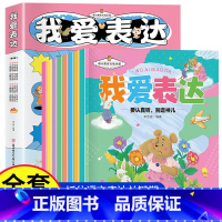 [正版]全8册我爱表达儿童暖心成长绘本表达力培养书籍宝宝启蒙亲子阅读