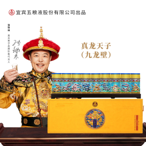52度白酒真龙天子(九龙壁)限量版(9瓶装)