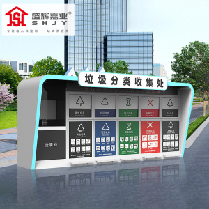 盛辉嘉业 分类智能垃圾房驿站小区生活垃圾投放点环保垃圾收集站定制