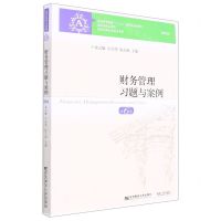 [N]财务管理习题与案例(第6版普通高等教育十一五国家级规划教材配套教材)-9787565424984