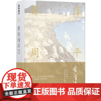 藤泽周平作品:黄昏清兵卫 藤泽周平 译林出版社 正版书籍