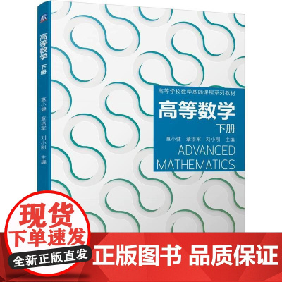 机工 高等数学 下册 惠小健 章培军 刘小刚