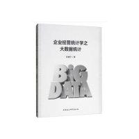 正版新书]企业经营统计学之大数据统计张康宁9787520341110