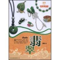 正版新书]时尚收藏--翡翠(时尚收藏系列)(Jade)郭颖978780762701