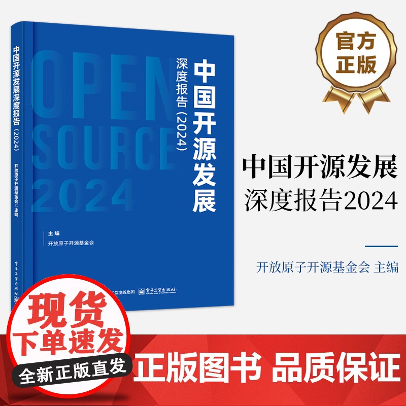 正版 中国开源发展深度报告 2024 开源企业的成功模式与商业化发展趋势分析书籍 开放原子开源基金会 编 电子工业重出版