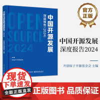 正版 中国开源发展深度报告 2024 开源企业的成功模式与商业化发展趋势分析书籍 开放原子开源基金会 编 电子工业重出版