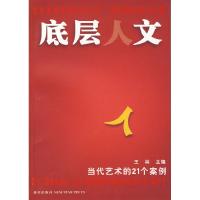 正版新书]底层人文:当代艺术的21个案例王林 主编9787802254220