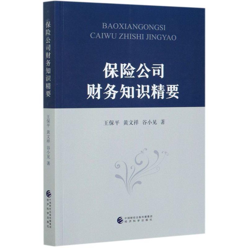 正版新书]保险公司财务知识精要王保平,黄文祥,谷小见9787521823